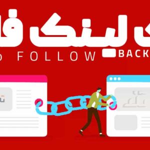 بک لینک فالو - Follow BackLinks - افزایش رتبه دامنه