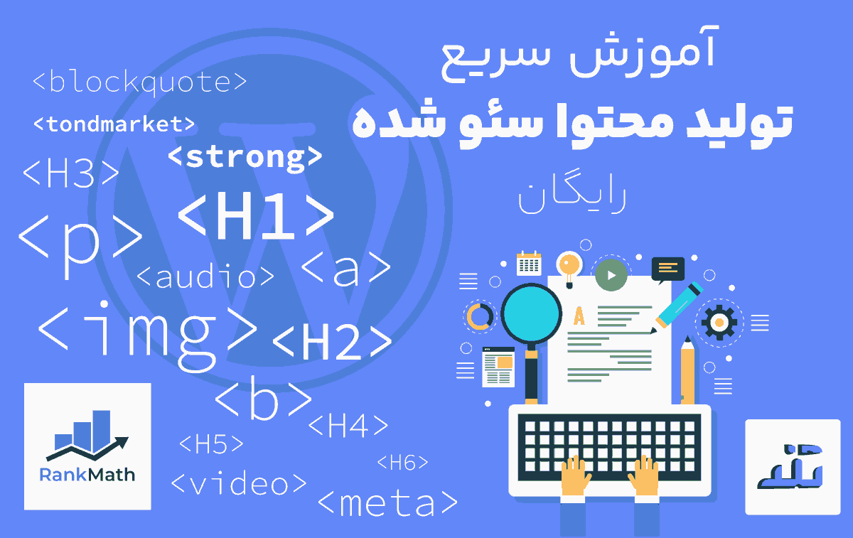 آموزش سریع سئو تولید محتوا به زبان ساده به صورت رایگان