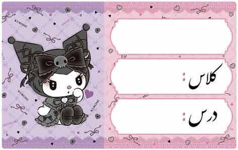 برچسب اسم فانتزی کرومی
