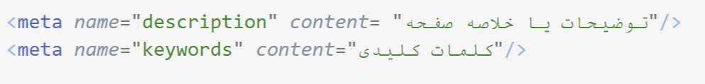 تگ متا meta description و meta keywords