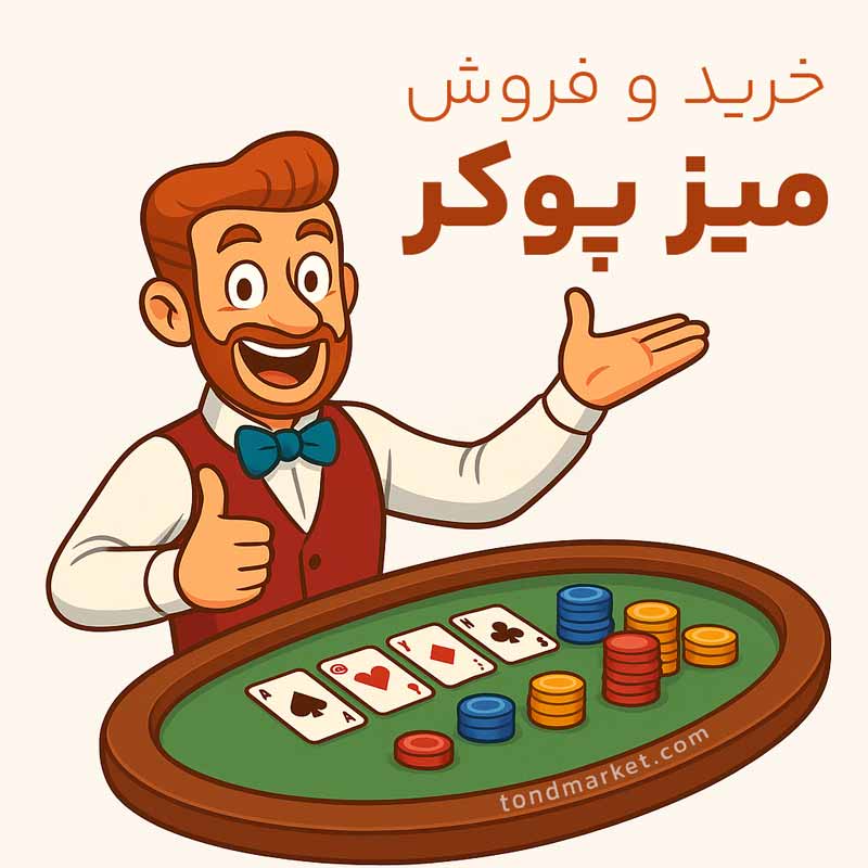 خرید-و-فروش-میز-پوکر