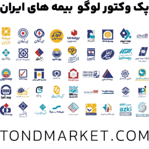 دانلود مجموعه 45 عددی وکتور(آرم) لوگو بیمه های ایرانی به صورت لایه باز